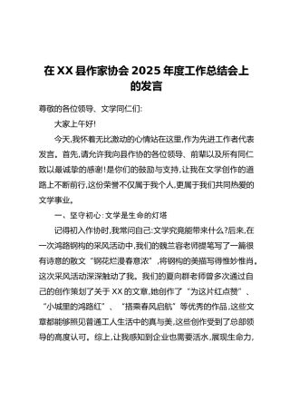 在XX县作家协会2025年度工作总结会上的发言2篇