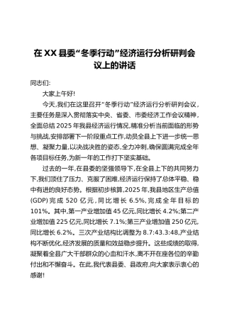 在XX县委“冬季行动”经济运行分析研判会议上的讲话