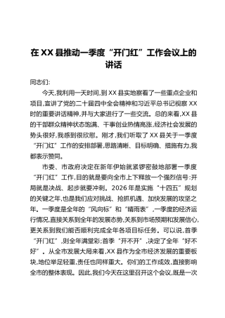 在XX县推动一季度“开门红”工作会议上的讲话