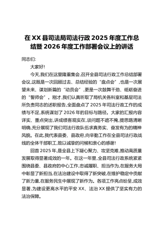 在XX县司法局司法行政2025年度工作总结暨2026年度工作部署会议上的讲话