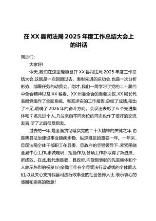 在XX县司法局2025年度工作总结大会上的讲话