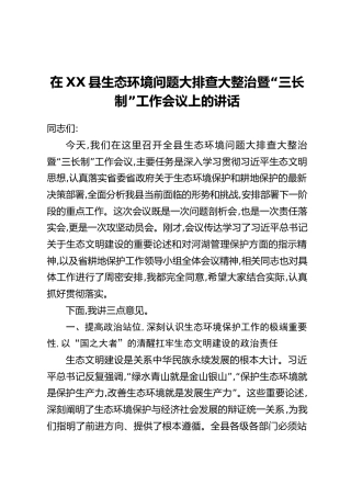 在XX县生态环境问题大排查大整治暨“三长制”工作会议上的讲话