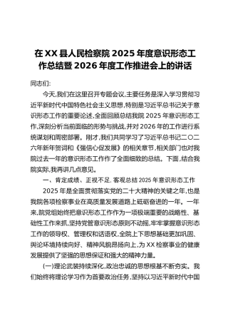 在XX县人民检察院2025年度意识形态工作总结暨2026年度工作推进会上的讲话