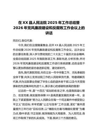 在XX县人民法院2025年工作总结暨2026年党风廉政建设和反腐败工作会议上的讲话