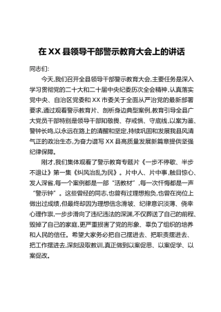 在XX县领导干部警示教育大会上的讲话