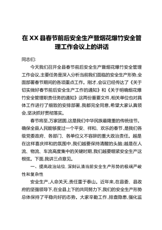 在XX县春节前后安全生产暨烟花爆竹安全管理工作会议上的讲话