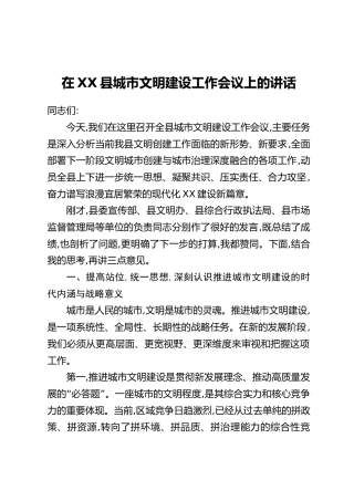 在XX县城市文明建设工作会议上的讲话