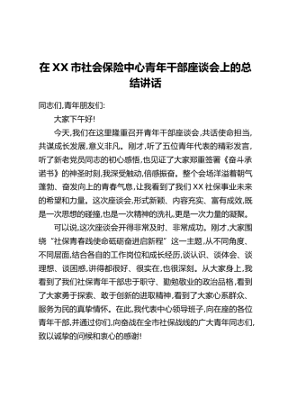 在XX市社会保险中心青年干部座谈会上的总结讲话