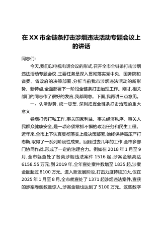 在XX市全链条打击涉烟违法活动专题会议上的讲话