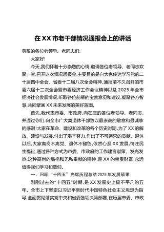在XX市老干部情况通报会上的讲话(1)