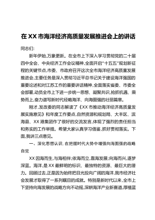 在XX市海洋经济高质量发展推进会上的讲话