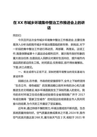 在XX市城乡环境集中整治工作推进会上的讲话