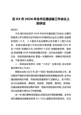 在XX市2026年全市交通运输工作会议上的讲话