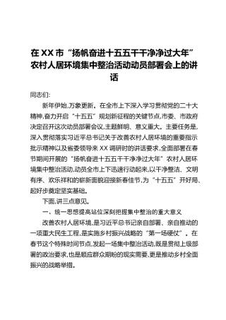 在XX市“扬帆奋进十五五干干净净过大年”农村人居环境集中整治活动动员部署会上的讲话