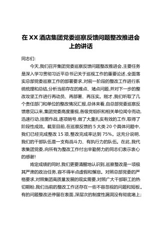在XX酒店集团党委巡察反馈问题整改推进会上的讲话