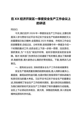 在XX经济开发区一季度安全生产工作会议上的讲话