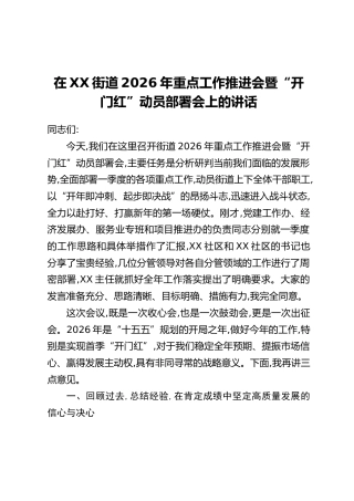 在XX街道2026年重点工作推进会暨“开门红”动员部署会上的讲话