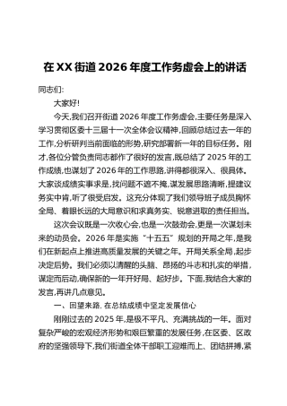 在XX街道2026年度工作务虚会上的讲话