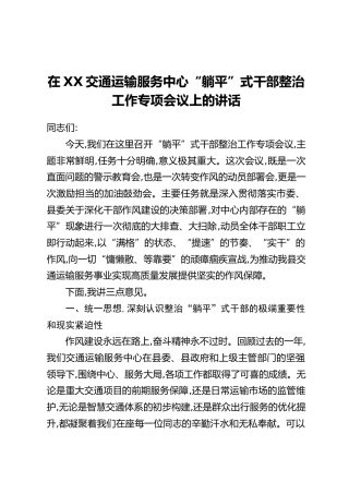 在XX交通运输服务中心“躺平”式干部整治工作专项会议上的讲话