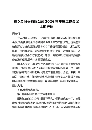 在XX股份有限公司2026年年度工作会议上的讲话