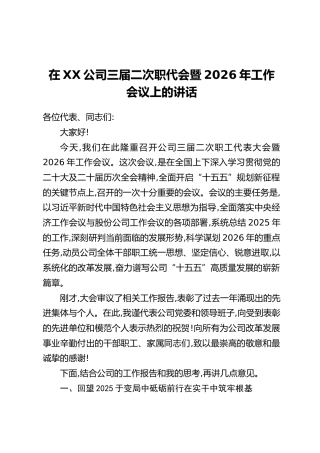 在XX公司三届二次职代会暨2026年工作会议上的讲话