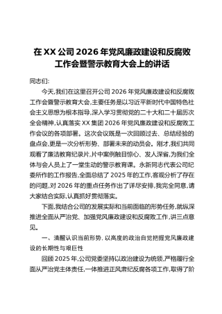 在XX公司2026年党风廉政建设和反腐败工作会暨警示教育大会上的讲话