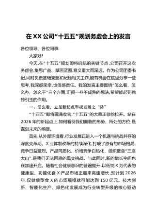 在XX公司“十五五”规划务虚会上的发言