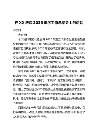 在XX法院2025年度工作总结会上的讲话