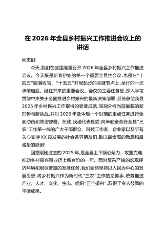 在2026年全县乡村振兴工作推进会议上的讲话