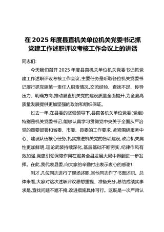 在2025年度县直机关单位机关党委书记抓党建工作述职评议考核工作会议上的讲话
