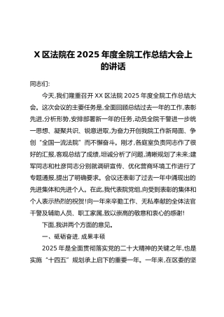 X区法院在2025年度全院工作总结大会上的讲话