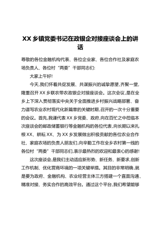 XX乡镇党委书记在政银企对接座谈会上的讲话