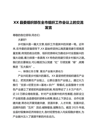 XX县委组织部在全市组织工作会议上的交流发言