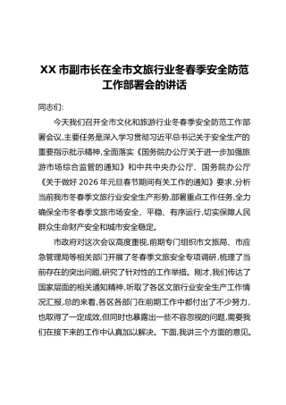XX市副市长在全市文旅行业冬春季安全防范工作部署会的讲话