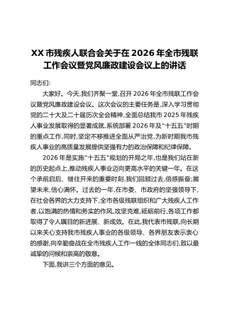 XX市残疾人联合会关于在2026年全市残联工作会议暨党风廉政建设会议上的讲话