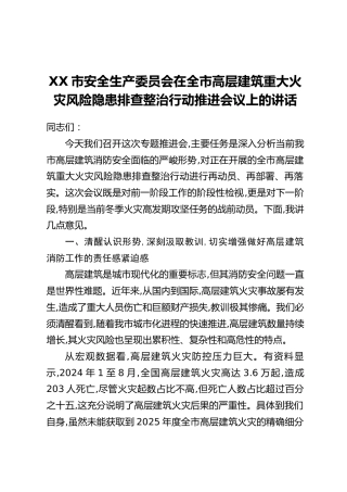 XX市安全生产委员会在全市高层建筑重大火灾风险隐患排查整治行动推进会议上的讲话