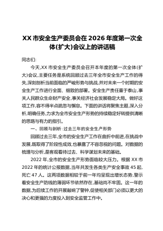 XX市安全生产委员会在2026年度第一次全体(扩大)会议上的讲话稿