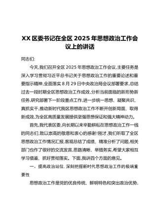 XX区委书记在全区2025年思想政治工作会议上的讲话