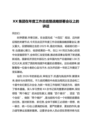 XX集团在年度工作总结暨战略部署会议上的讲话