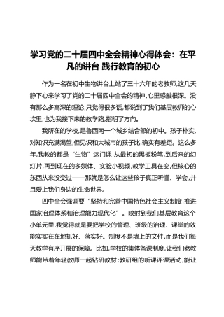 学习党的二十届四中全会精神心得体会：在平凡的讲台 践行教育的初心
