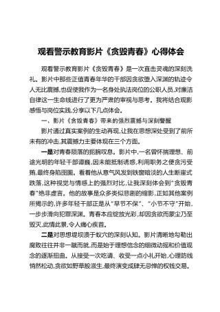 观看警示教育影片《贪毁青春》心得体会