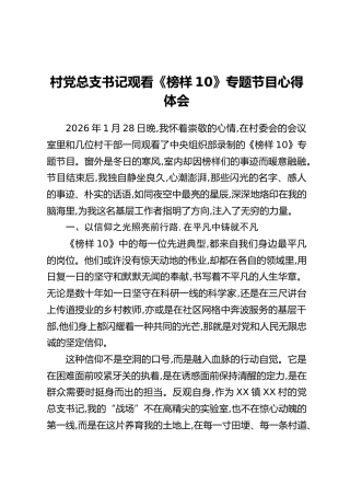 村党总支书记观看《榜样10》专题节目心得体会