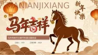 棕色国潮风马年传统节日春节科普主题班会PPT模板
