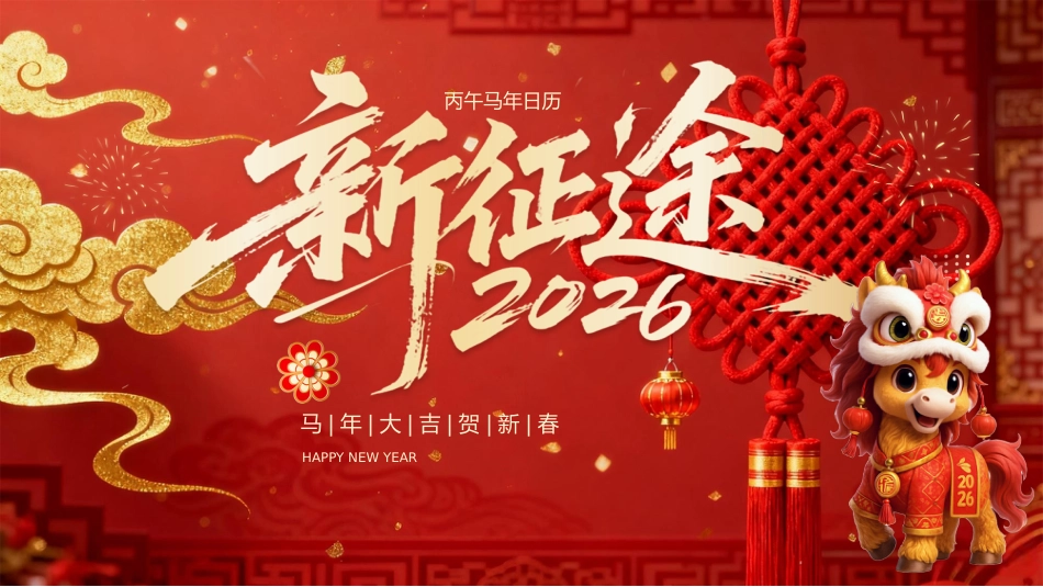 喜庆风2026马年日历PPT模板_第1页