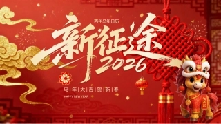喜庆风2026马年日历PPT模板