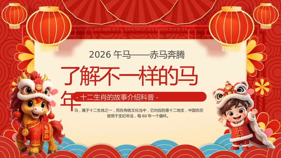 喜庆插画风了解不一样的马年PPT模板_第1页