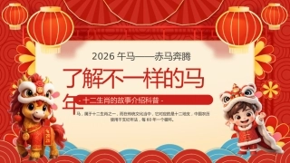 喜庆插画风了解不一样的马年PPT模板