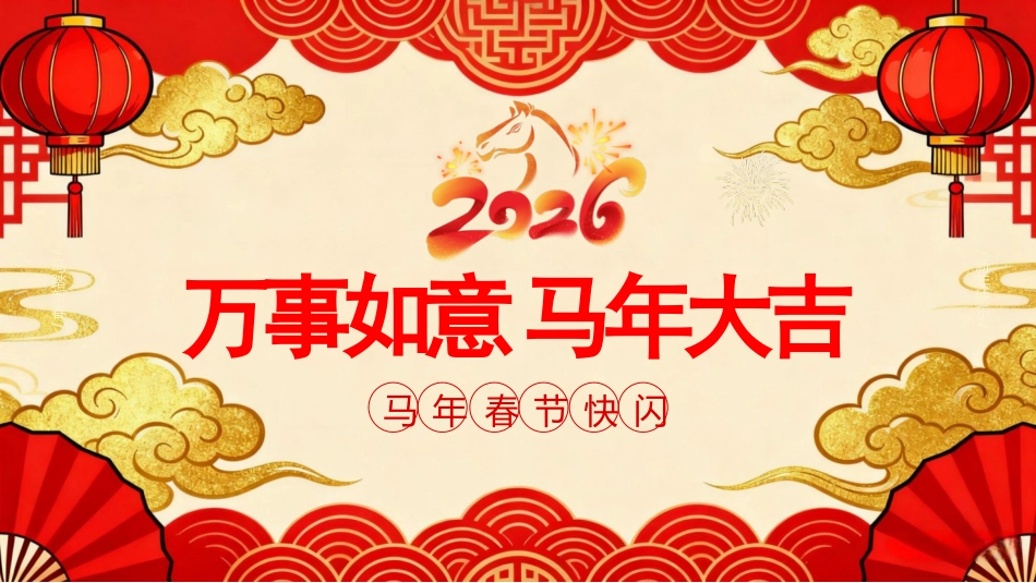 红色喜庆马年春节快闪PPT模板_第1页