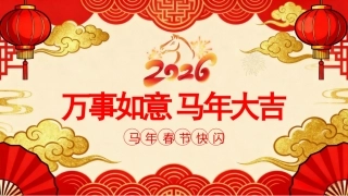 红色喜庆马年春节快闪PPT模板