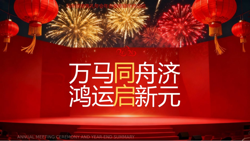 红色喜庆马年颁奖典礼年会年会盛典暨年终总结PPT模板_第1页